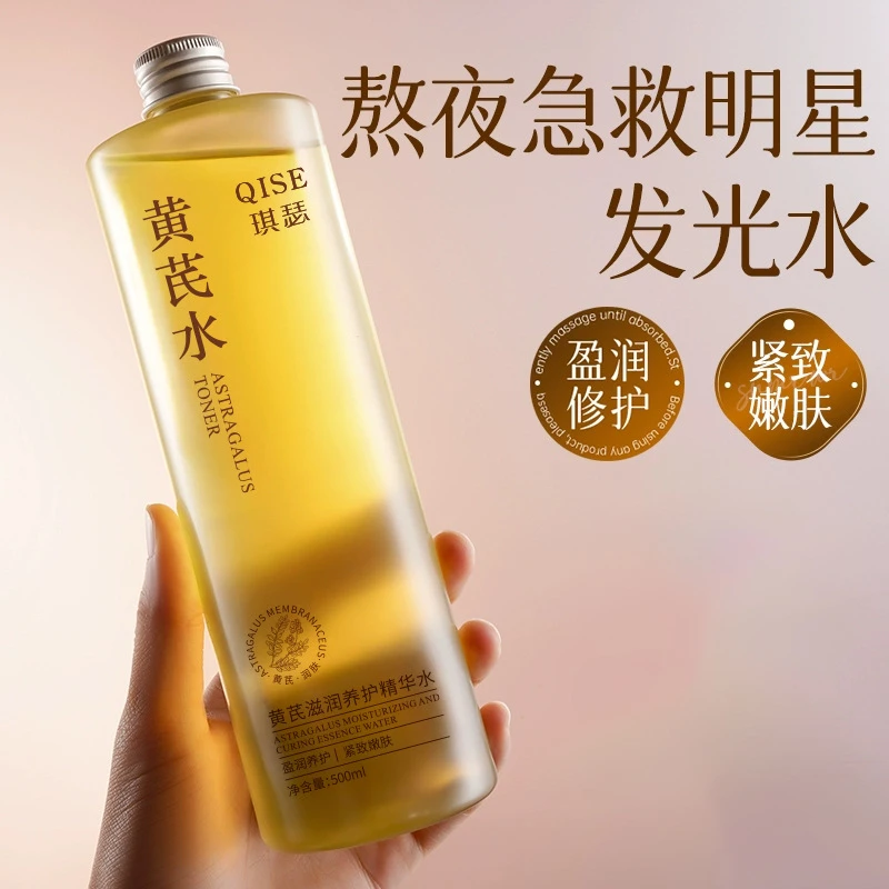 国货黄芪大瓶爽肤水保湿补水改善肌肤去黄提亮缺水干纹湿敷水滋润