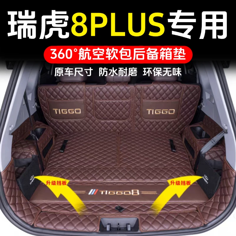 瑞虎8plus后备箱垫全包围25款瑞虎8pro尾箱垫汽车用品内饰改装