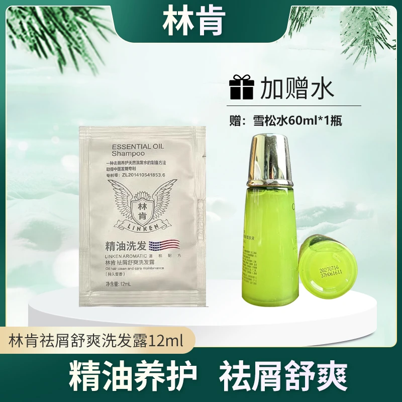 【赠雪松柔肤液60ml】林肯洗发露12ml
