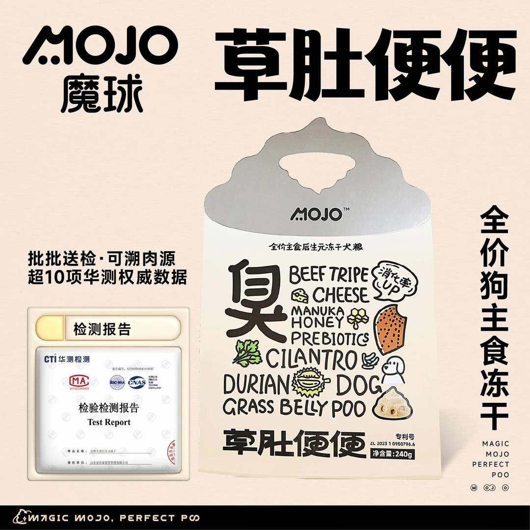 【达人】MOJO魔球草肚便便全价主食冻干狗粮后生元助消化宠物7