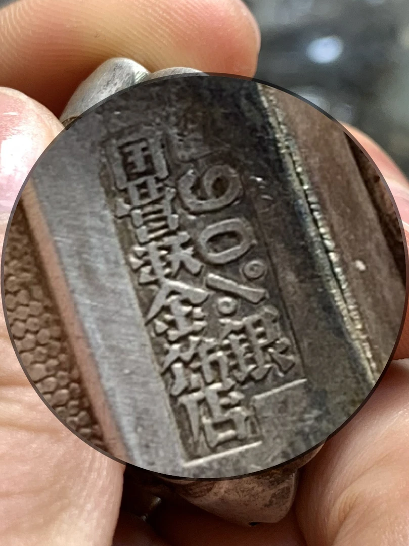 天津国营金饰店90%银