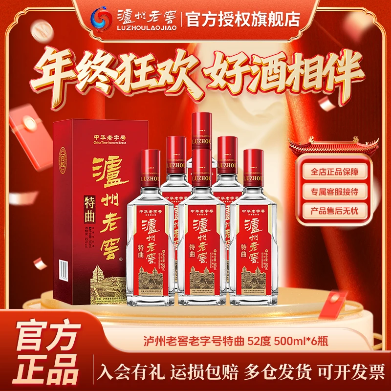 泸州老窖【非原箱发货】特曲浓香型白酒第十代特曲52度500ml*6