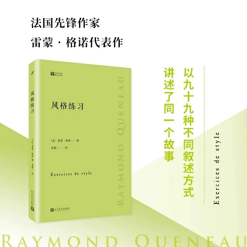 九久书友《风格练习》雷蒙·格诺作品，经典写作课系列