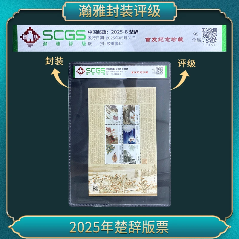 2025-8 2025年楚辞版票 邮票 瀚雅评级 全品95