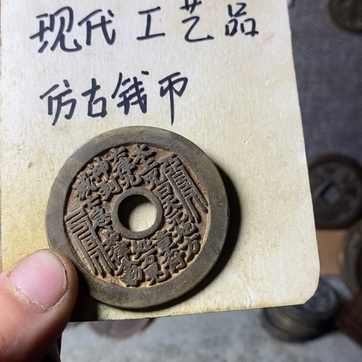 铜海**色现代工艺品仿古钱币