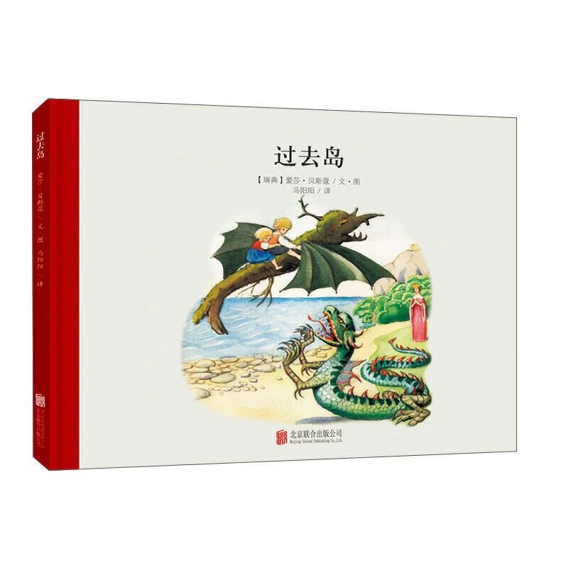 全新正版书籍 经典美绘本：过去岛 （精装绘本） 爱莎·贝斯蔻