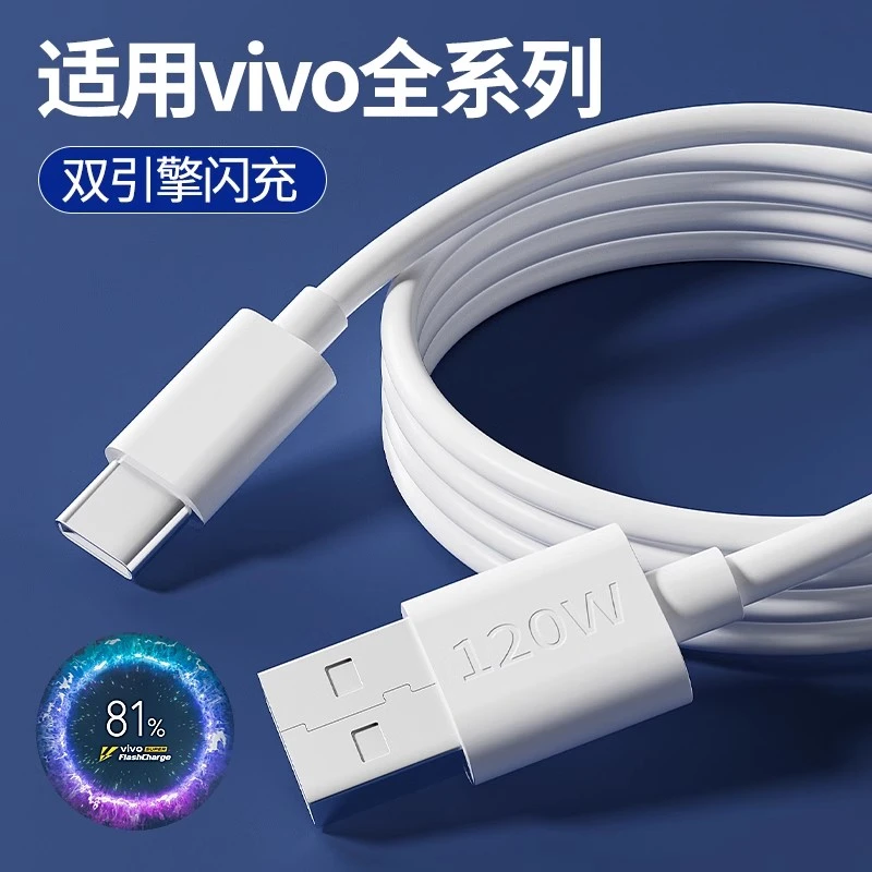 typec数据线适用vivo/iQOO充电线120W/80W/66w双引擎闪充Neo9/8/7