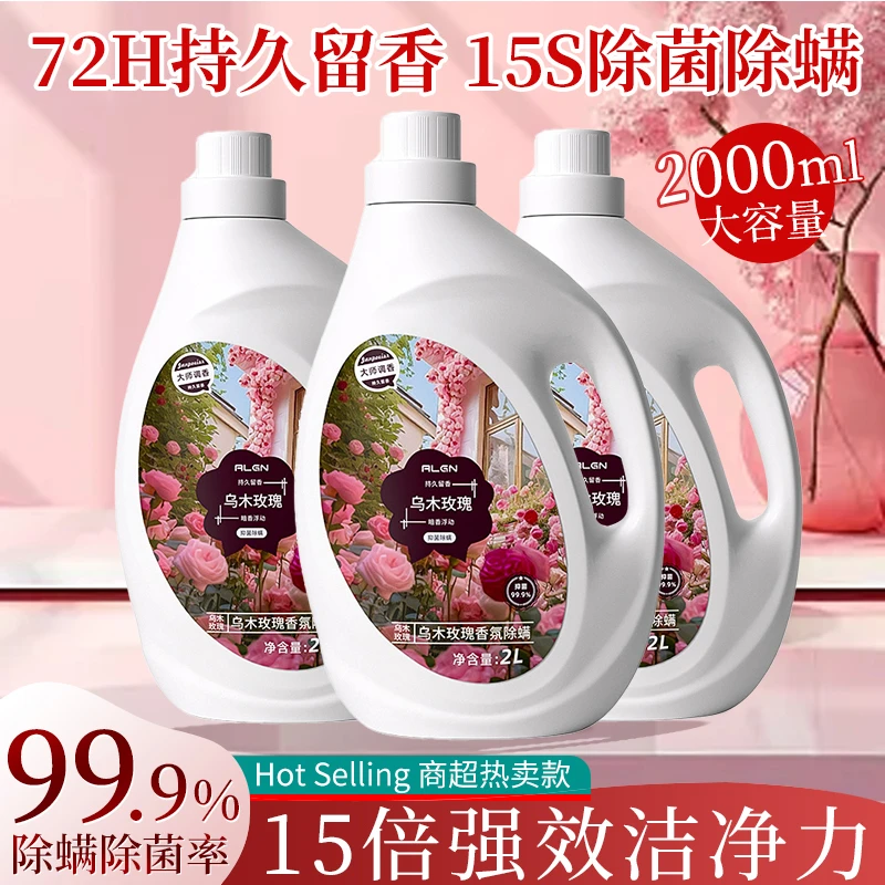 【小鱼力荐】乌木玫瑰香洗衣液持久留香抑菌除螨洁净去污宿舍学生党