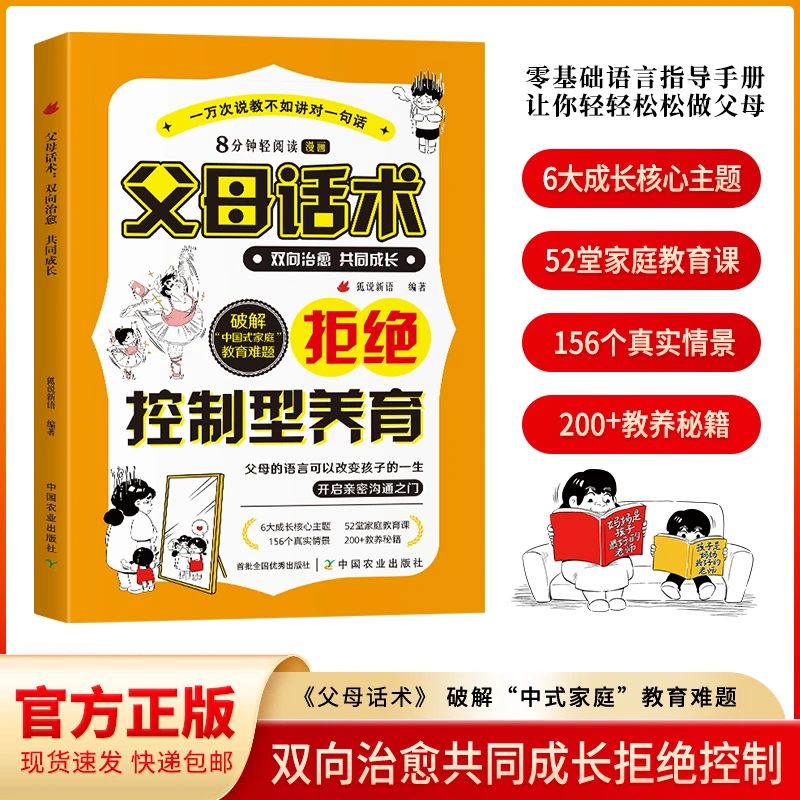【拒绝控制型养育】父母话术 双向治愈共同成长 智慧化解叛逆沟通