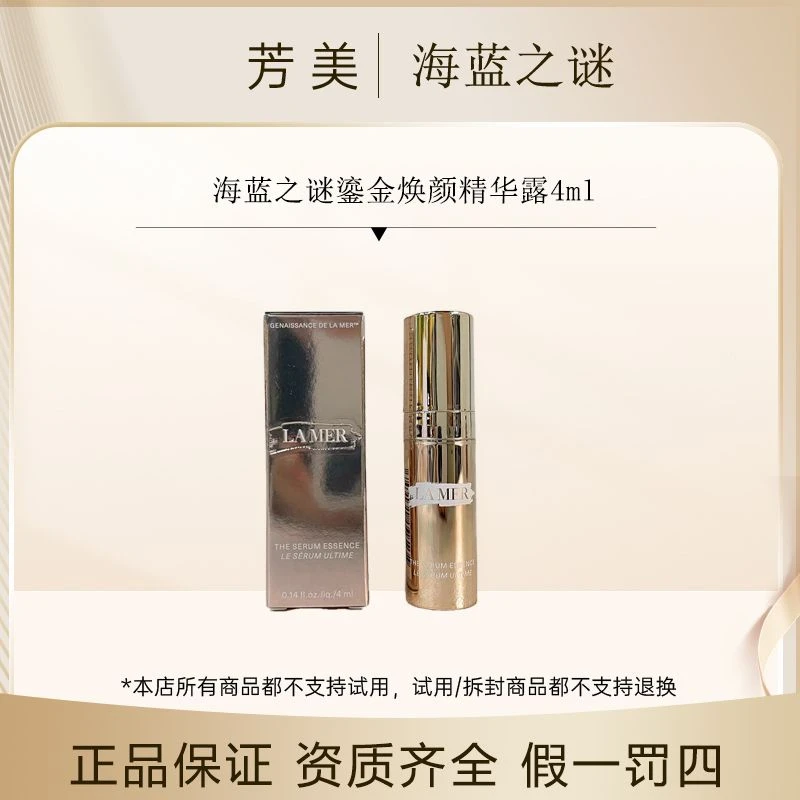 海蓝之谜鎏金焕颜精华露4ml 【26年5月】