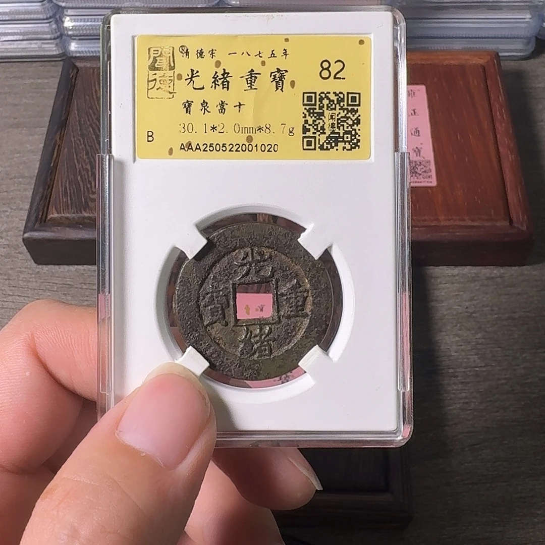 铜A闻博文化光绪重宝