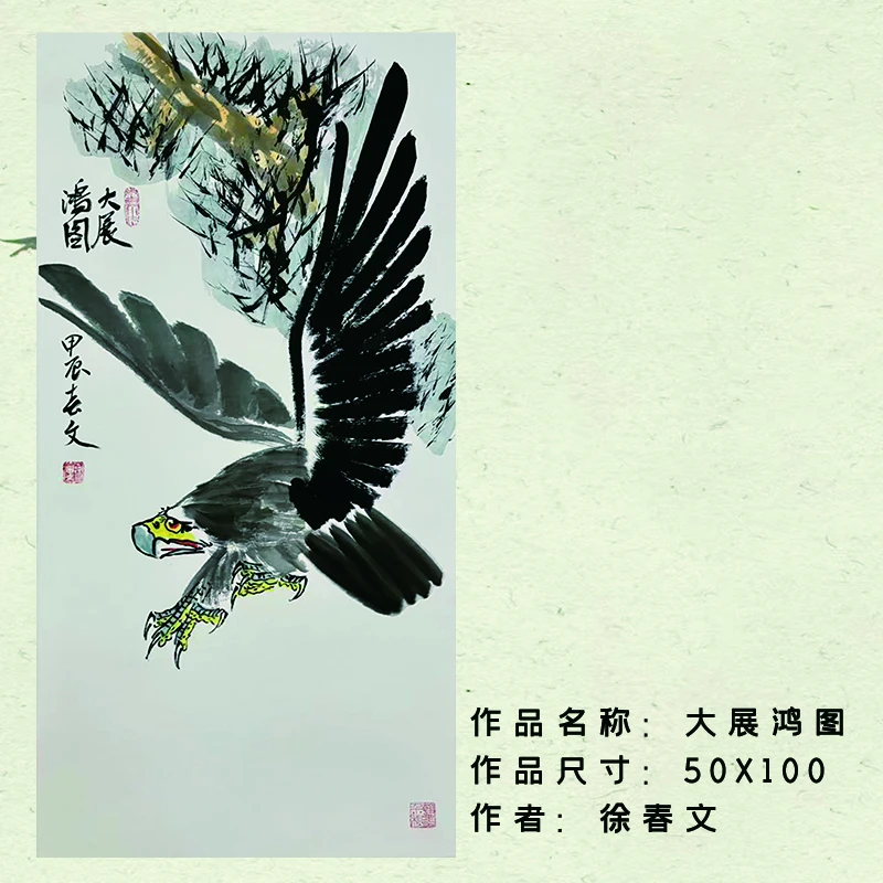 精品国画——徐春文——《大展鸿图》
