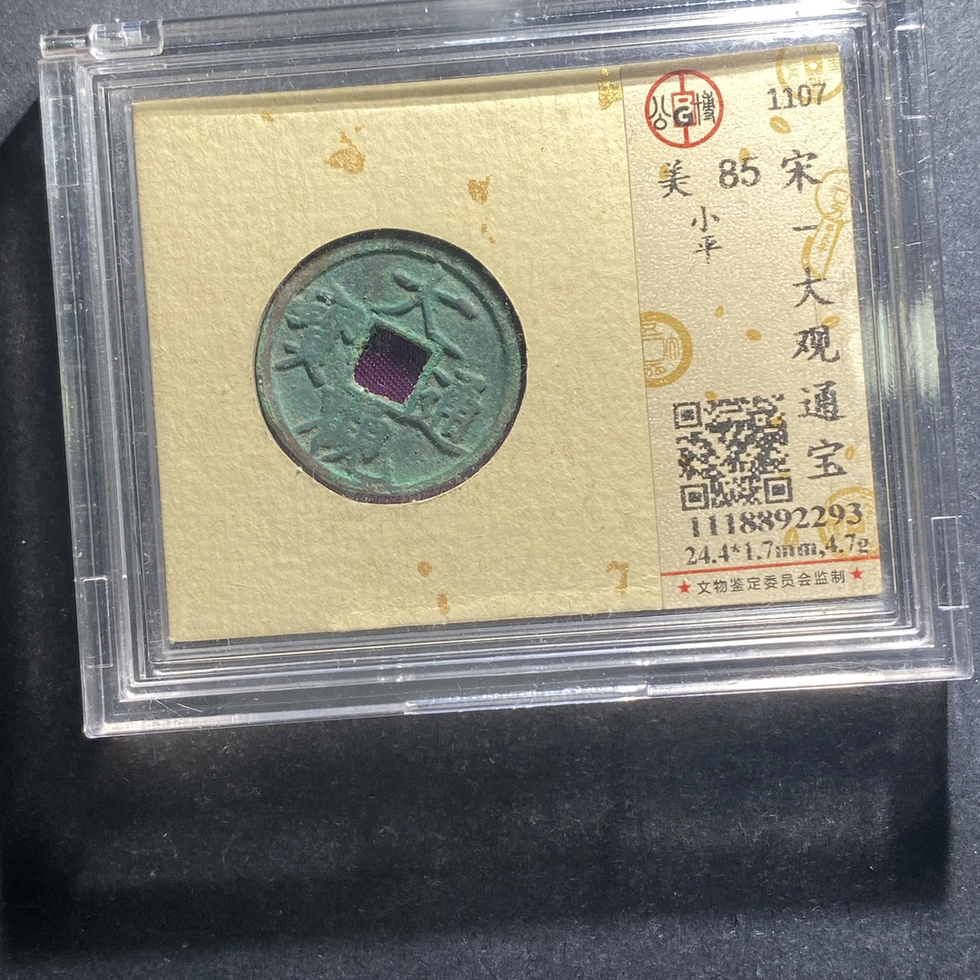 x627-34大观通宝--