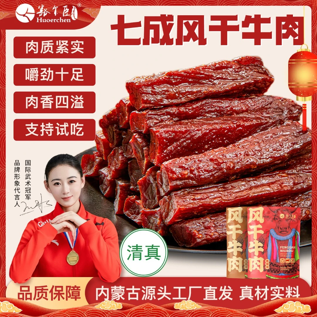 豁尔臣【清真真牛肉】草原7成风干香辣牛肉干原切即食草原特产牛肉