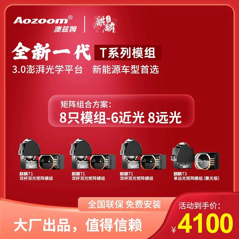 澳兹姆麒麟T系列矩阵模组 6近光8远光方案4对组合套餐