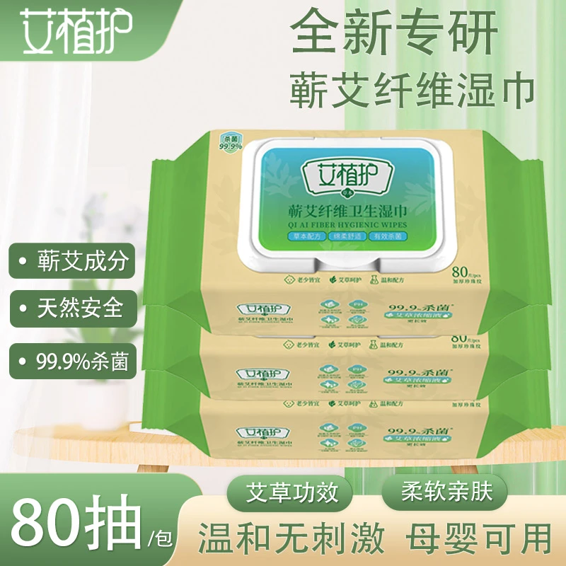 艾植护艾草湿巾80抽亲肤卫生加厚家用大包蕲艾纤维卫生湿巾