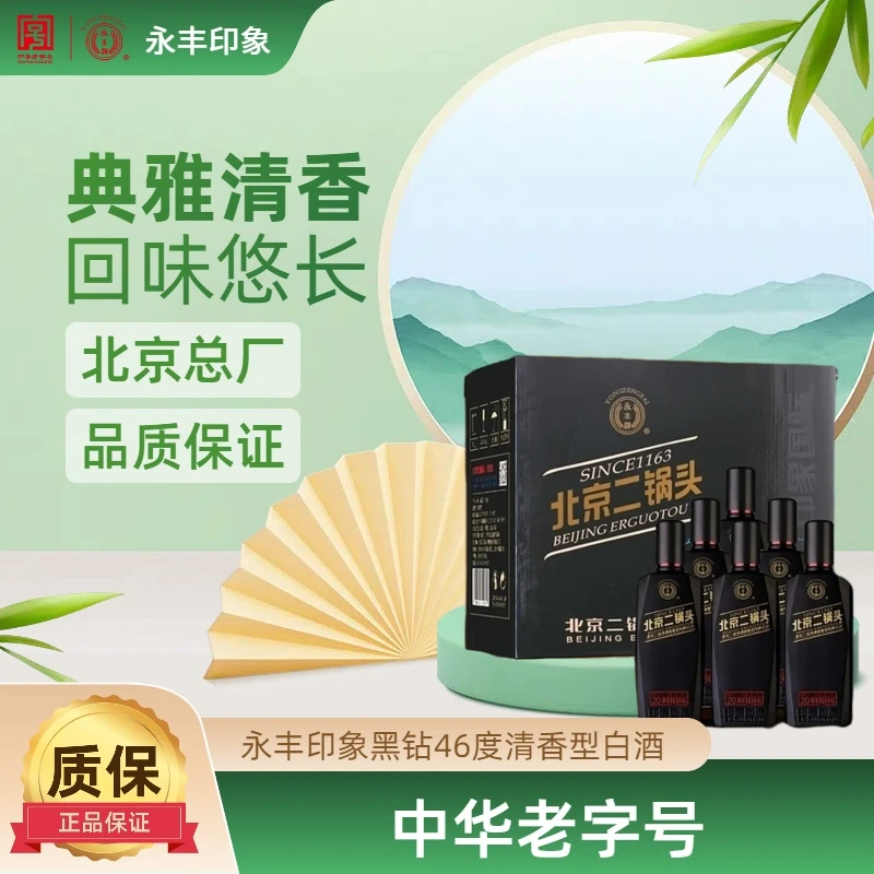 永丰牌清香型北京二锅头印象黑钻北京二锅头首都印象41-50度500ml