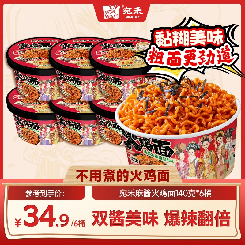 〖加量不加价〗宛禾x甄嬛传麻酱火鸡面140g/桶黏糊酷辣泡面速食z8