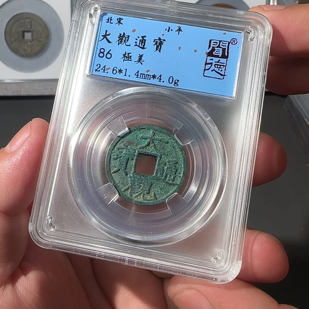 铜大观通宝88888888888888888