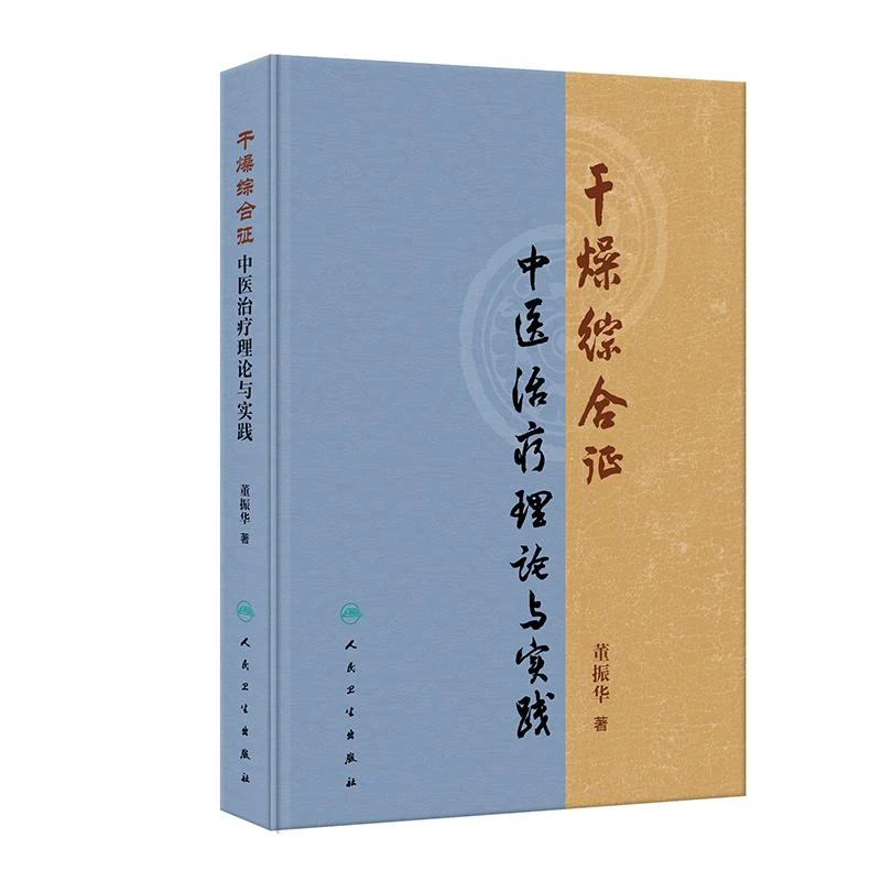 人卫干燥综合征中医治疗理论与实践