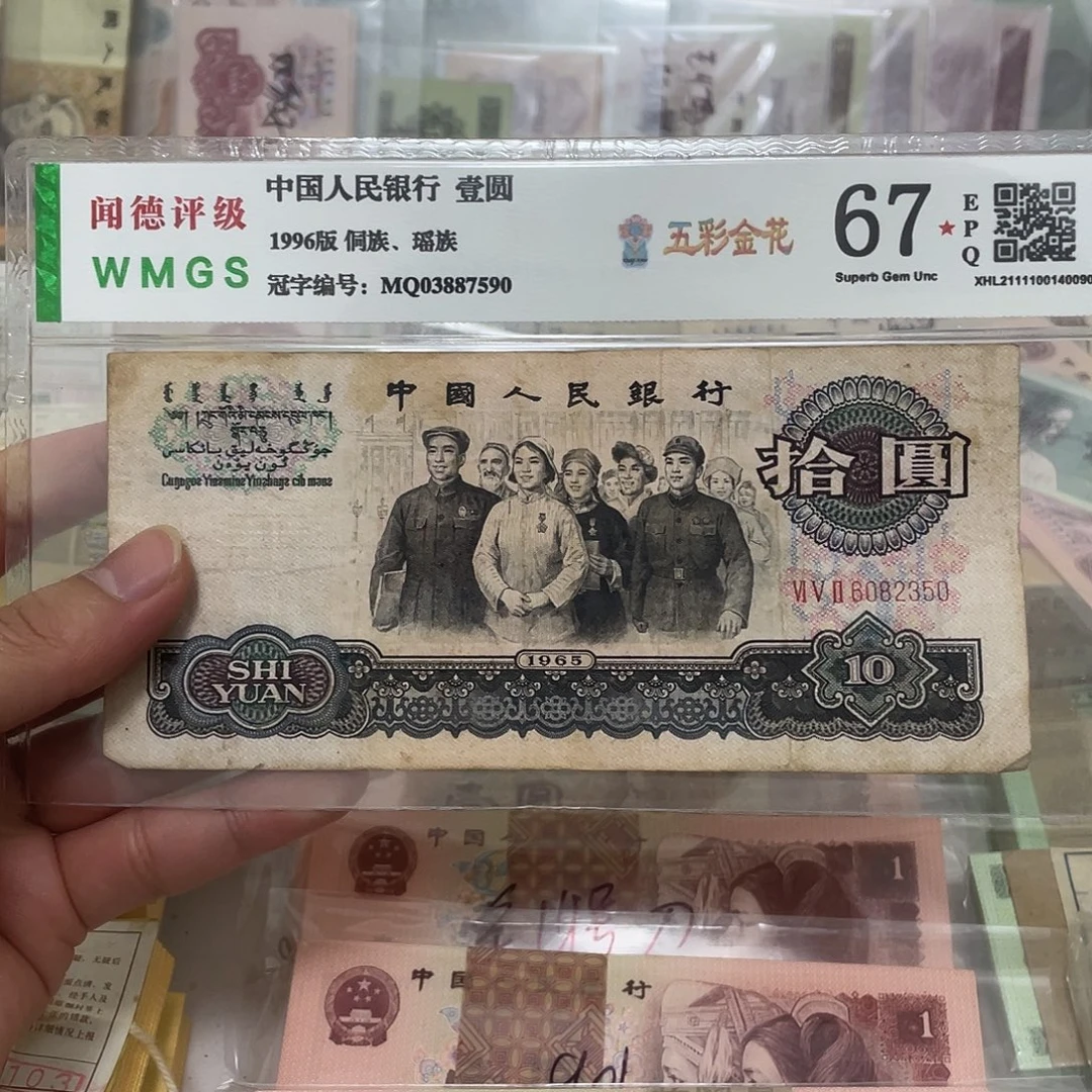65年三罗马大团结10元不带47一张，2350真币按图发流通带折