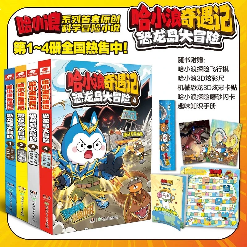 【当当】哈小浪奇遇记：恐龙大冒险（1-4）