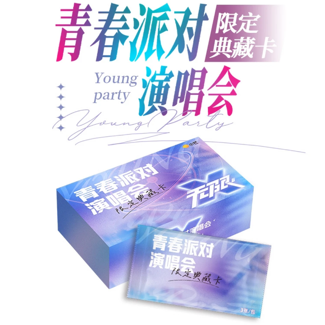 【整盒/叠叠】青春派对演唱会限定典藏卡
