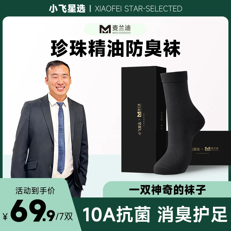 【小飞星选】3麦兰迪精油防臭袜中筒七双装吸汗透气男女同款