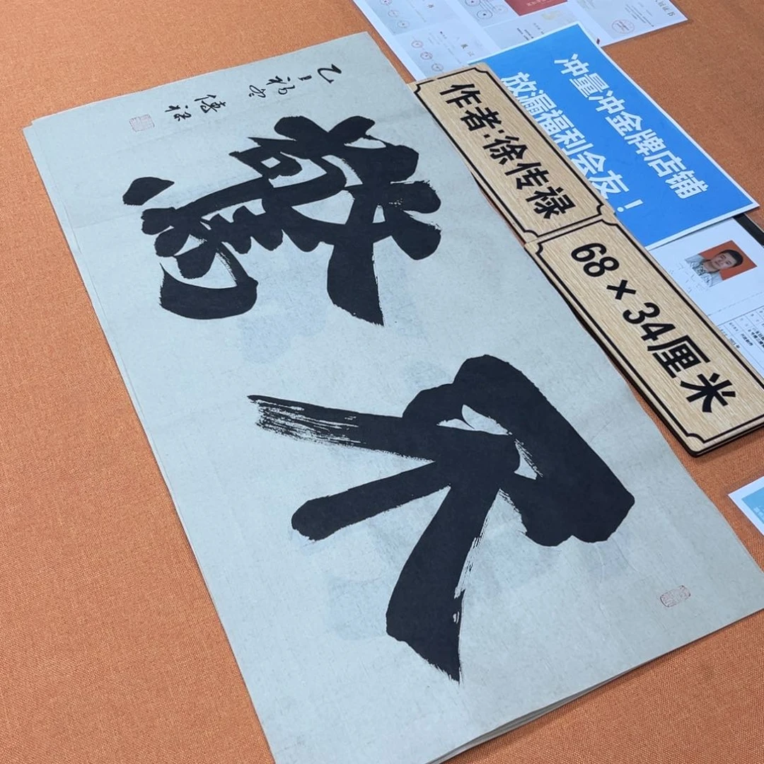 书法中书会员原创书法放漏