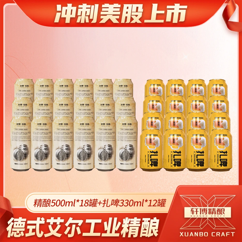 轩博轩博1797老精酿11°P500ml*9罐*2箱+原浆扎啤10°P330ml*12罐-S