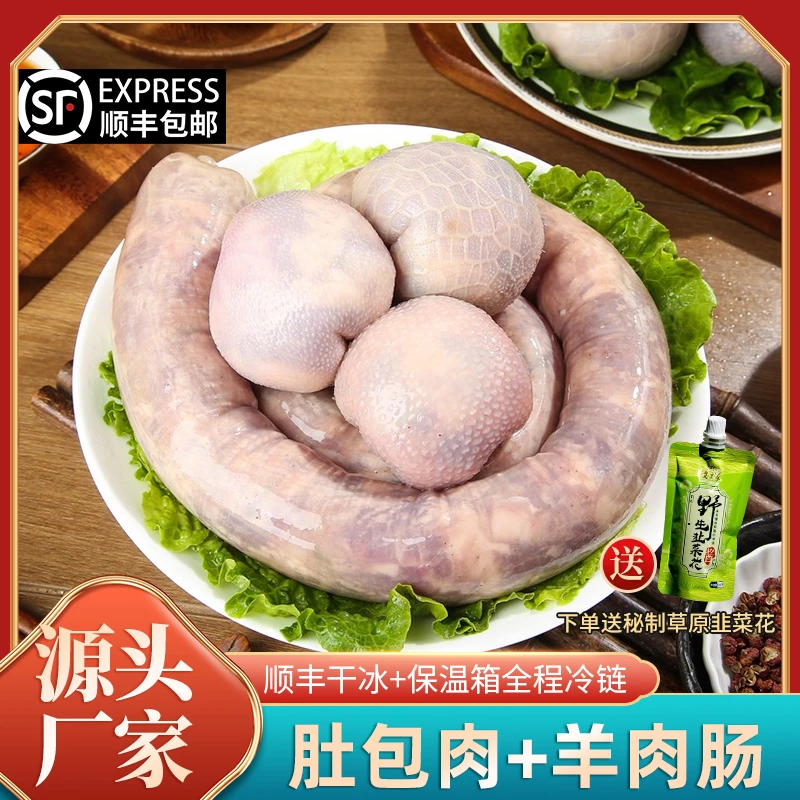 【顺丰包邮】内蒙古锡林郭勒产地直发 2斤肚包肉 2斤肉肠 送韭菜花