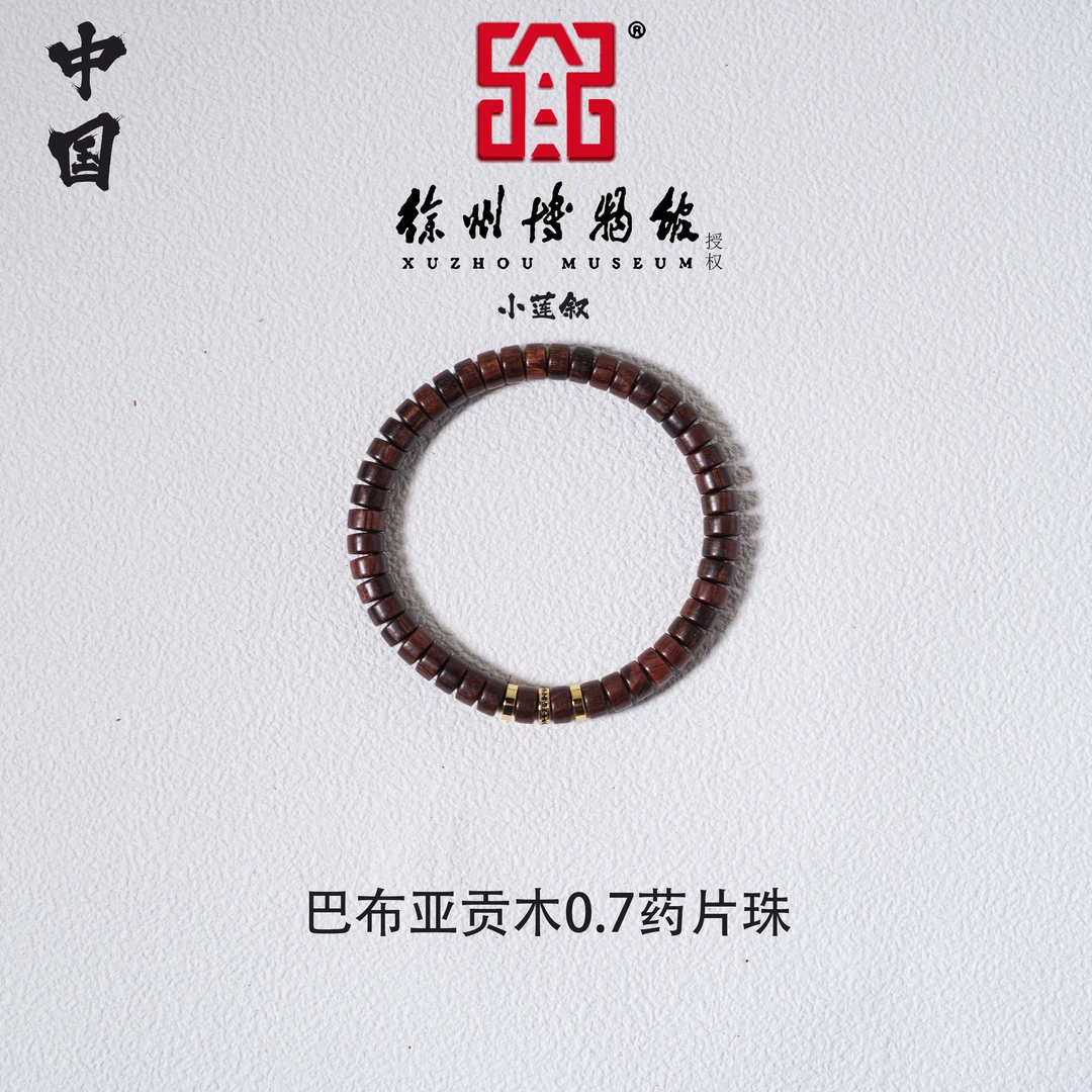 【中国徐州博物馆联名款】巴布亚贡木0.7药片珠精工男女手串天然香