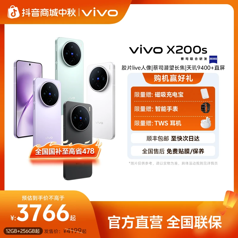 vivo X200s 旗舰手机 超声波指纹 胶片Live人像