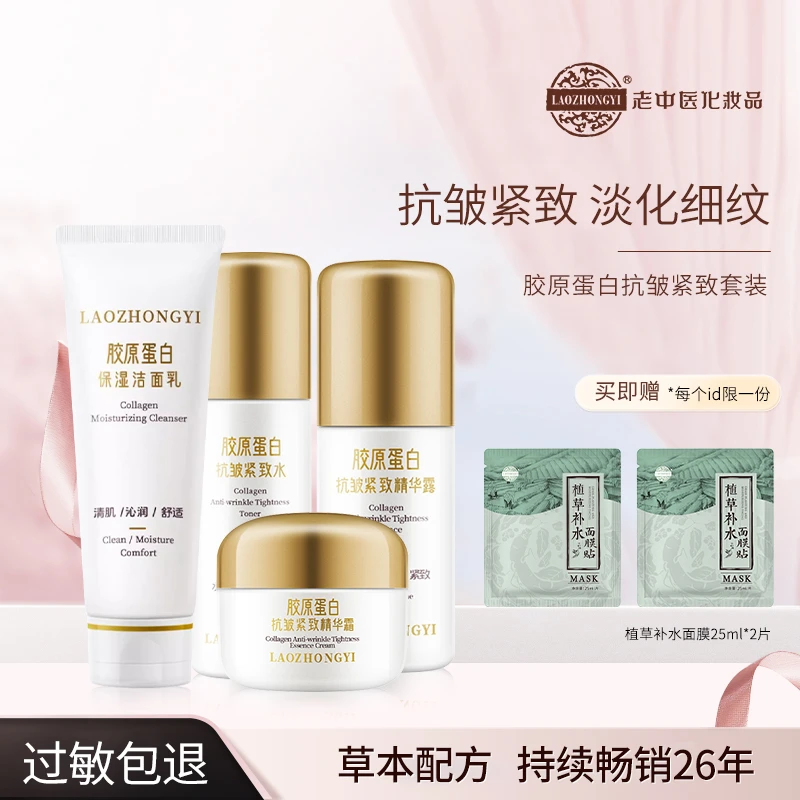 老中医胶原蛋白抗皱套装淡化细纹干纹改善面部松弛粗糙保湿补水