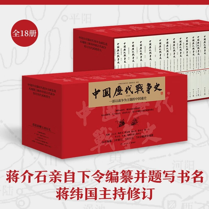 中国历代战争史全18册 从山川形势中看历代兴亡