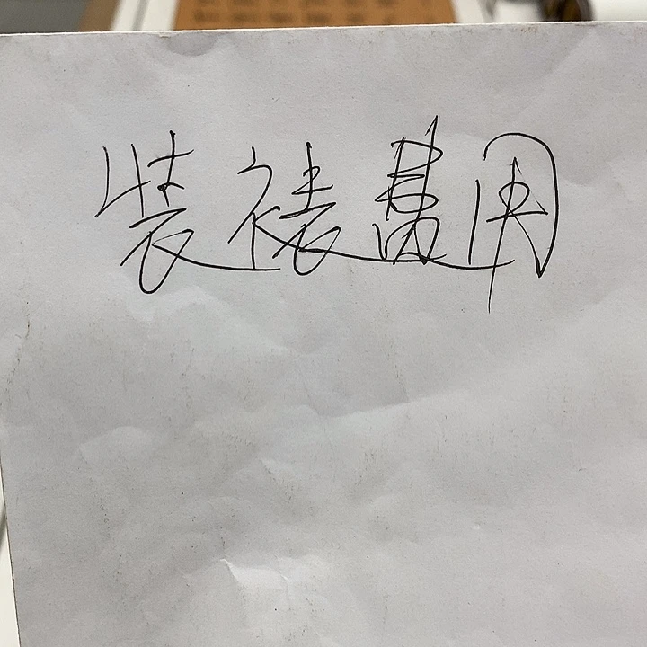 书法装裱卷轴费用