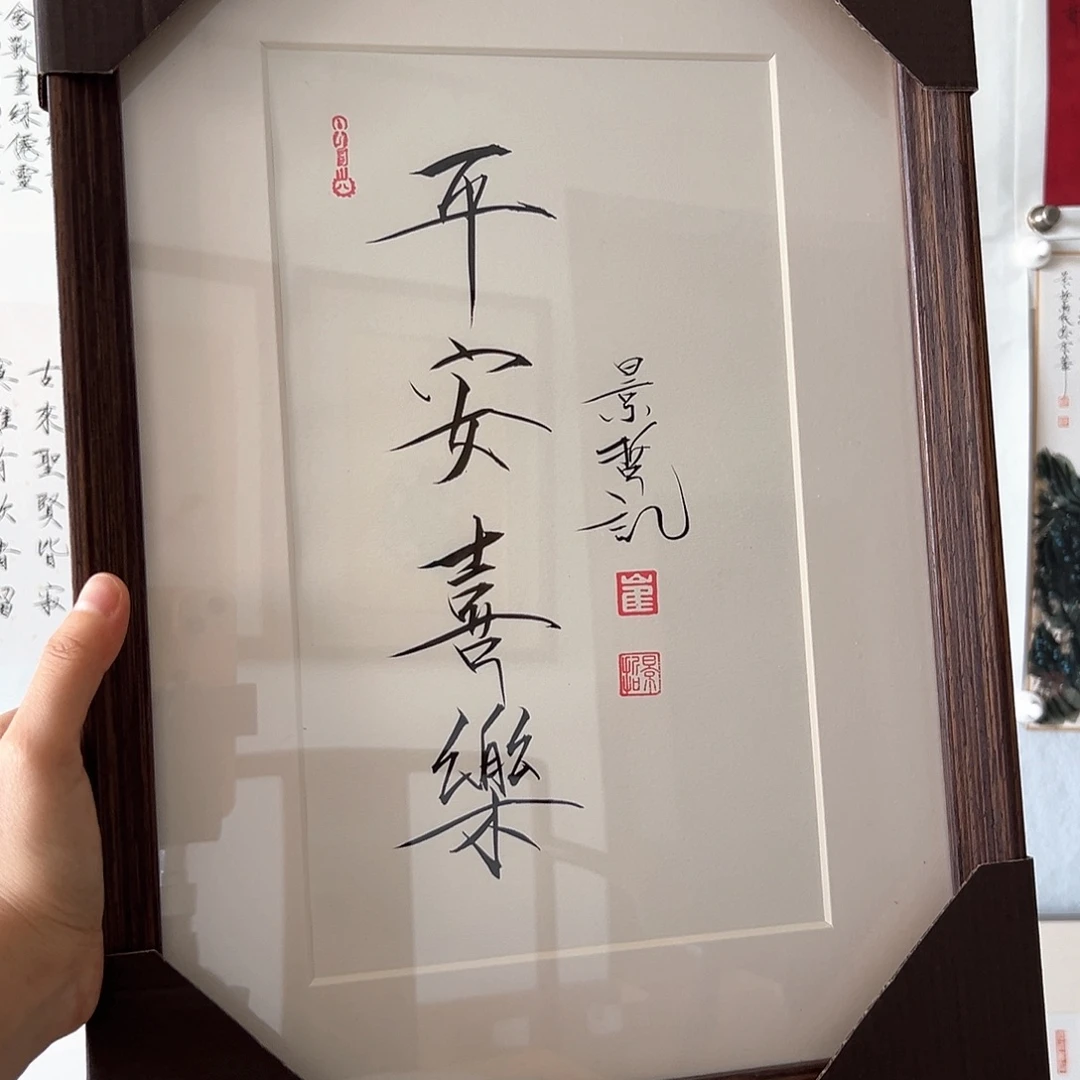 国画带框书法作品带书