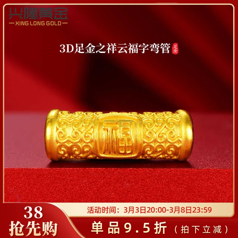 兴隆黄金百福弯管手链 足金999祥云福转运珠手串3D硬金手绳送女友