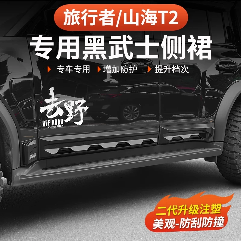 捷途旅行者山海T2黑武士侧裙车门防刮剐蹭5座7座改装车门防护条