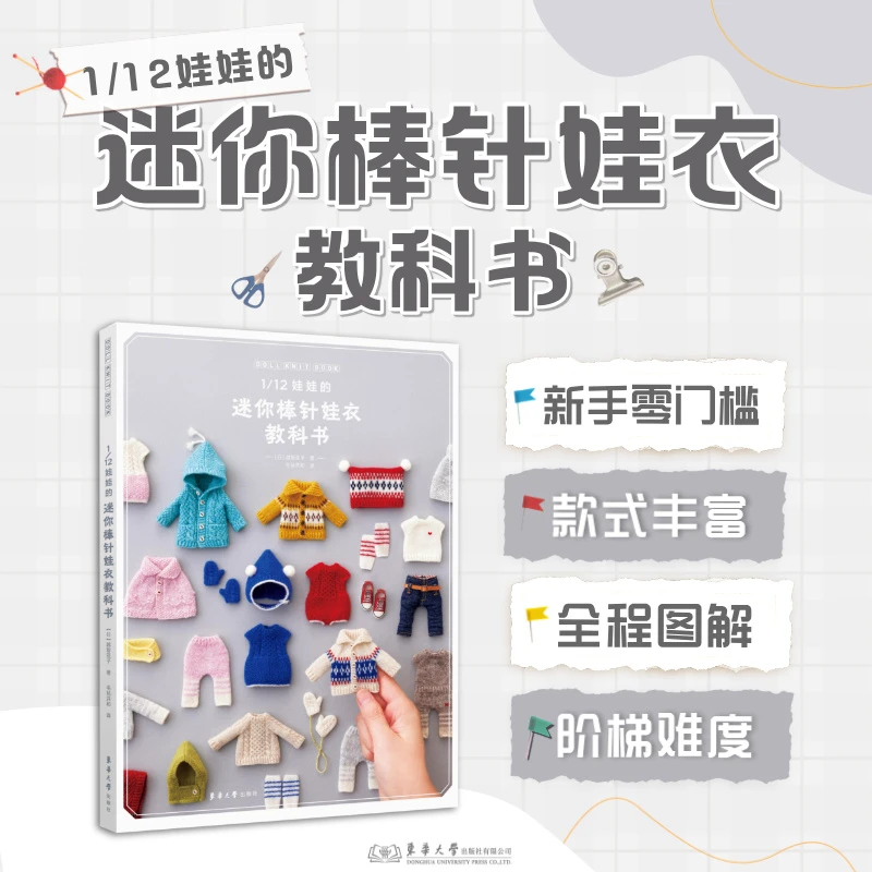 1/12娃娃的迷你棒针娃衣教科书
