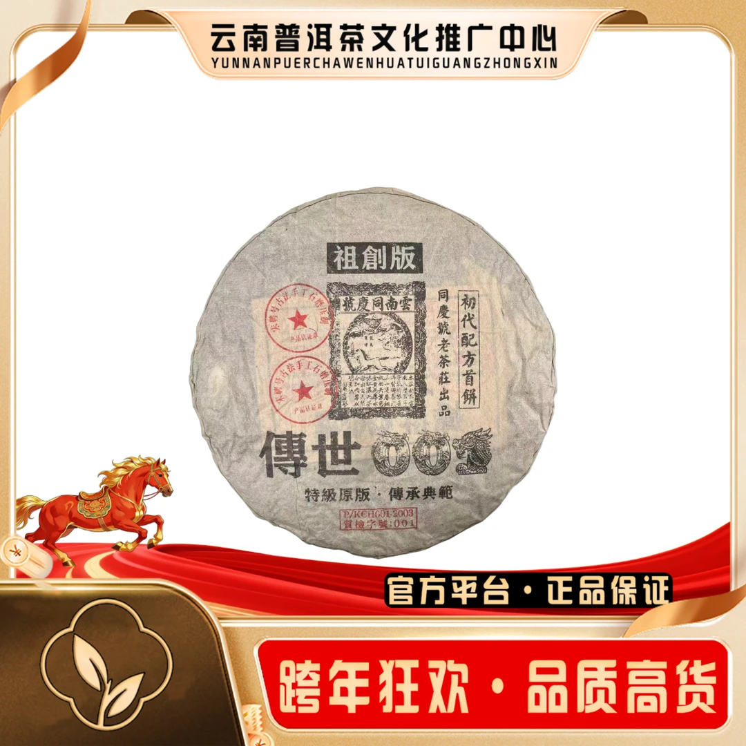 同庆号 1999年 传世001  357g/饼