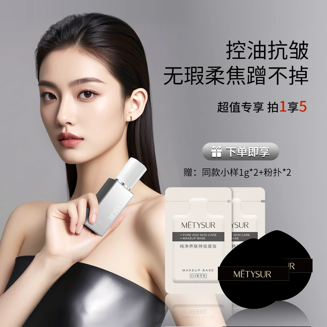 Metysur日不落升级版玻尿酸玩不脱粉底液防水防汗持妆
