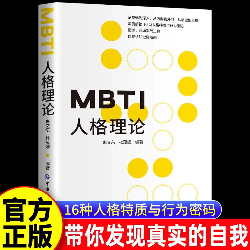 MBTI人格理论 16种人格特质与行为密码带你发现真实的自己看穿人N