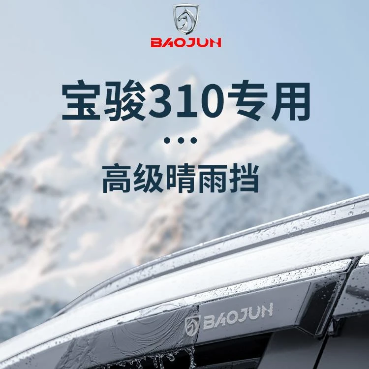 专用宝骏310车内改装饰配件310w晴雨挡雨板车窗雨眉防雨条遮雨板