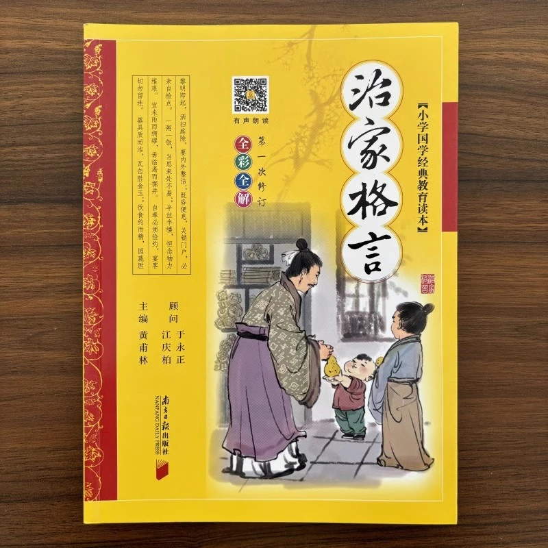 治家格言 全彩全解 小学国学经典教育读本 中国传统文化故事国学