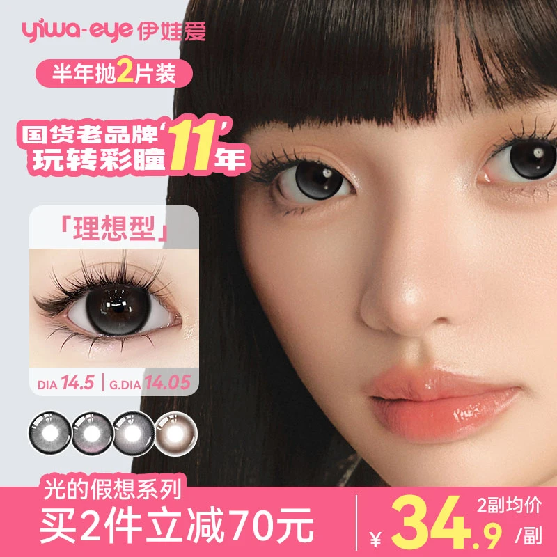 伊娃爱「光的假想」半年抛美瞳理想型大直径素颜彩色隐形眼镜zb