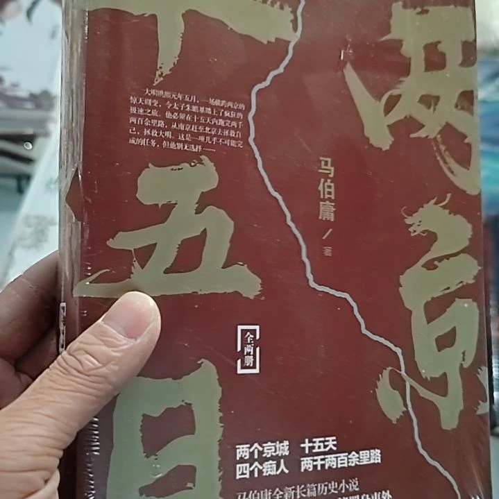 马伯庸两京15日上下册
