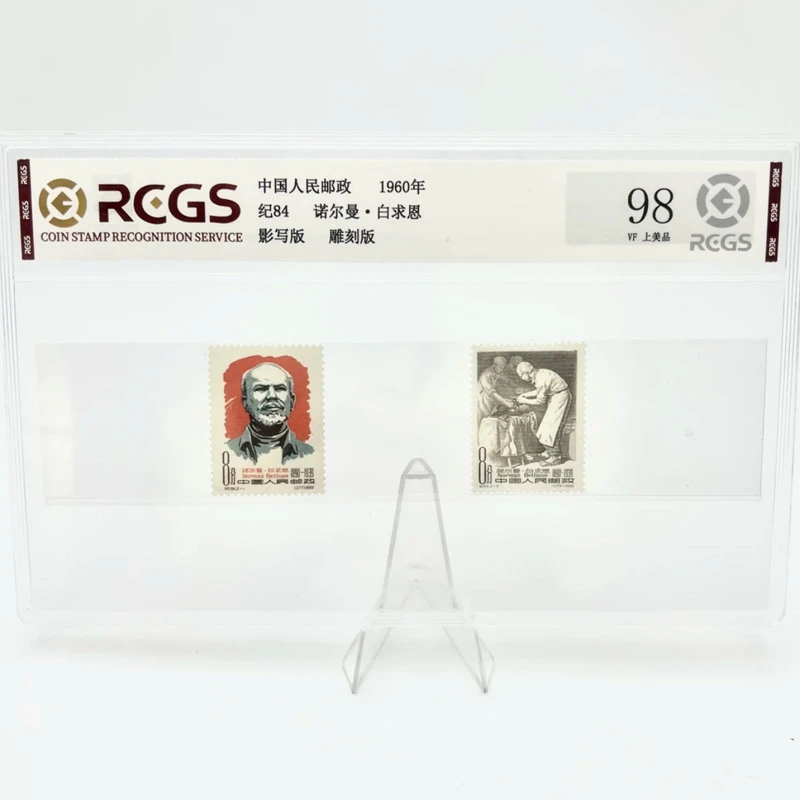 d纪84白求恩邮票 中钱国信片装 1960年老纪特珍邮收藏 著名医生