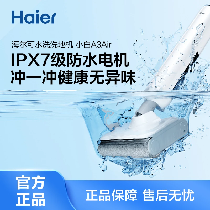 【活动价】海尔小白洗地机A3air智能洗拖一体机IPX7防水三贴边