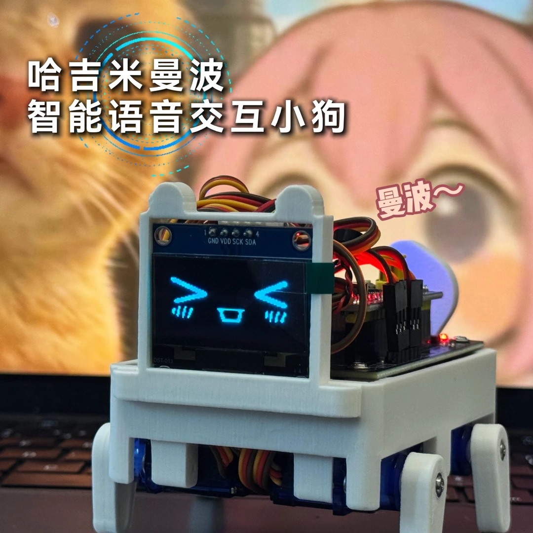 哈吉米曼波智能小狗桌面宠物语音AI交互机器人新款stm32电子套件